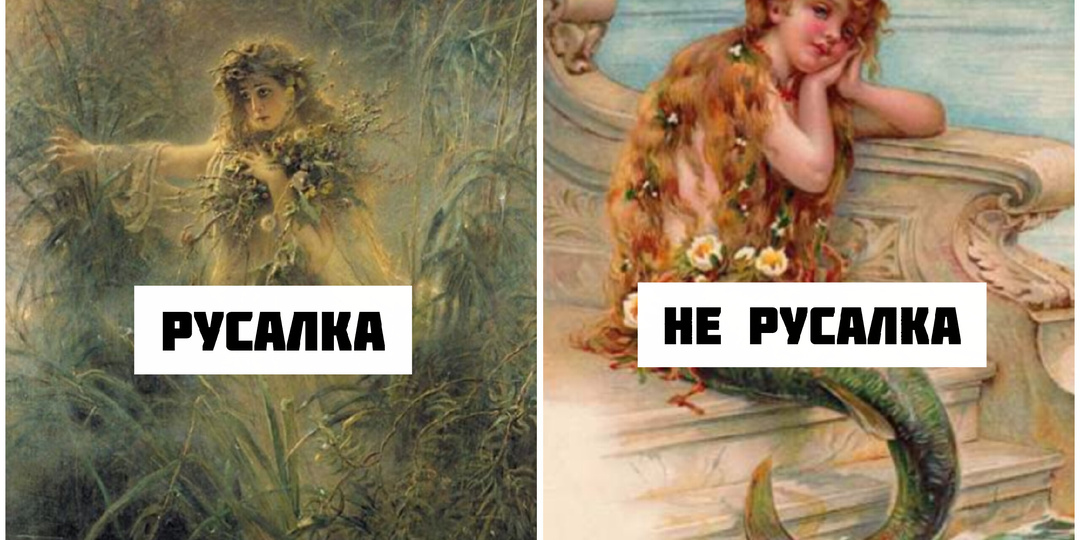 У русских русалок никогда не было рыбьего хвоста