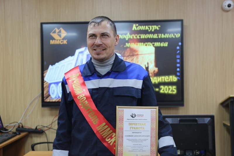    ММСК /Обладатель звания «Лучший водитель ММСК – 2025» Алексей Седойкин
