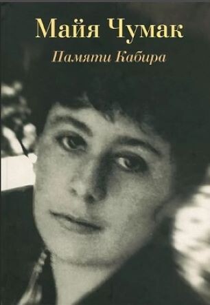 Обложка книги, взято отсюда: https://www.livelib.ru/author/2467885/latest-chumak-m