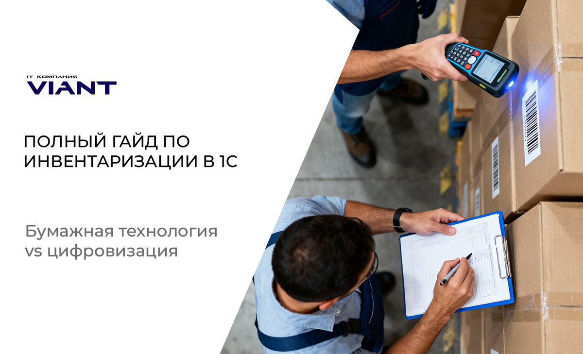 Инструкция по подготовке и проведению инвентаризации от IT компании ВИАНТ