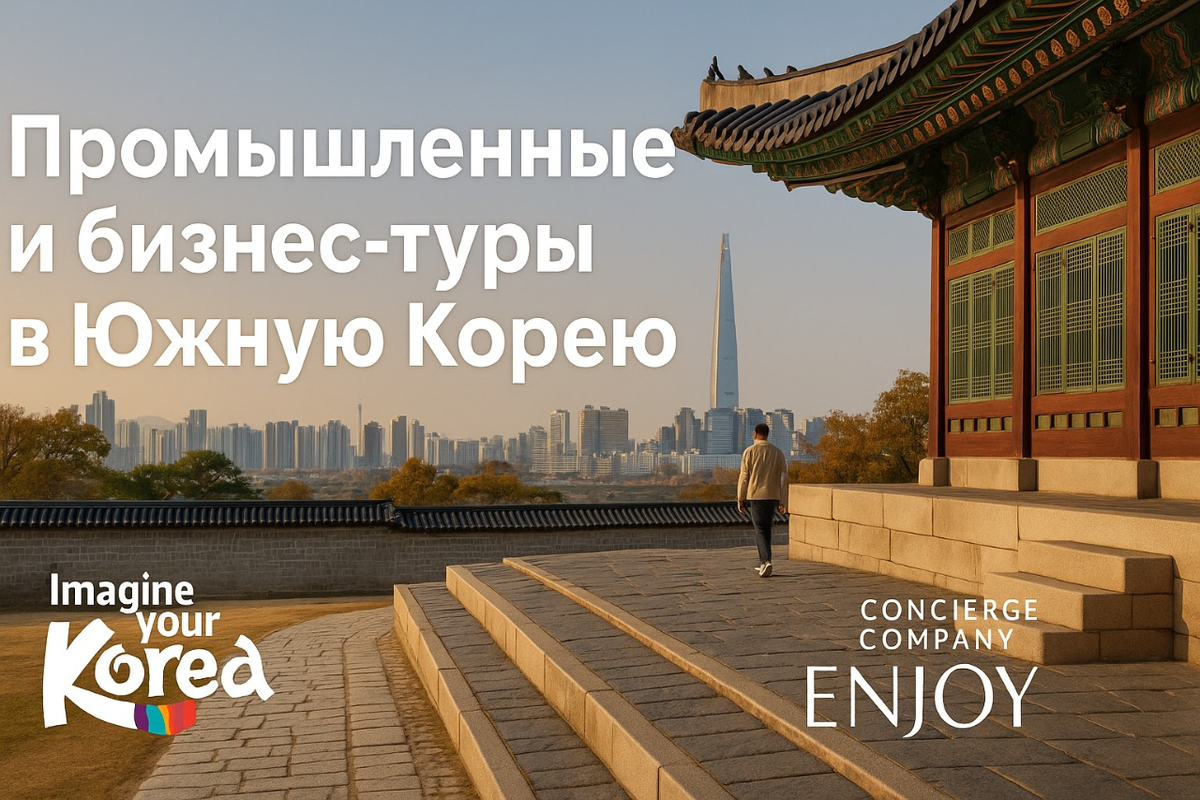 Бизнес тур поиск поставщиков в Южной Корее