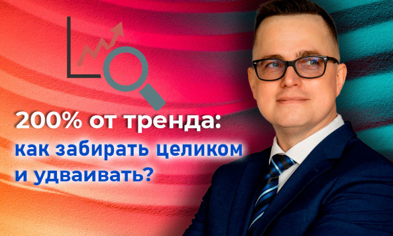 $22 000 на одной сделке: как научиться забирать тренд целиком