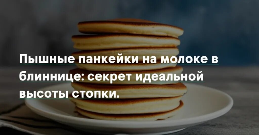    Пышные панкейки на молоке в блиннице: секрет идеальной высоты стопки. Евгения Супова