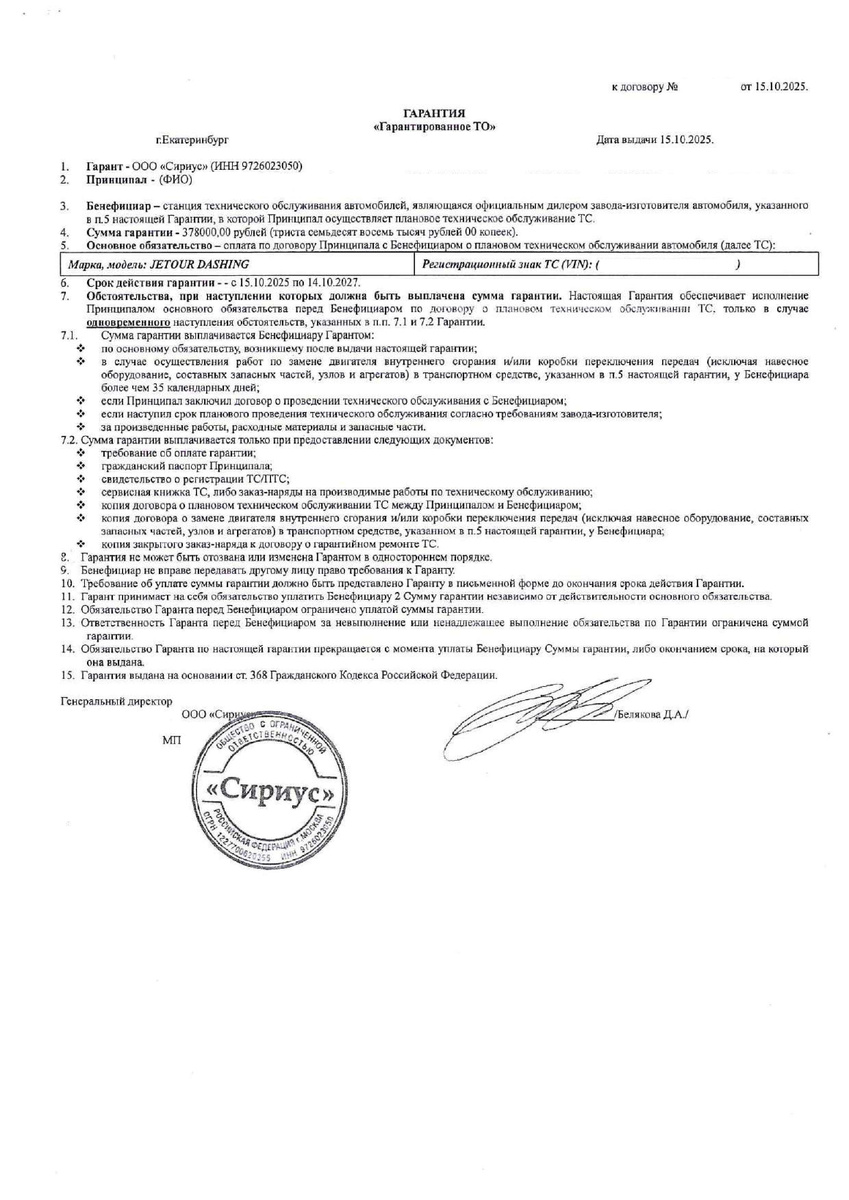 Гарантия Гарантированное ТО от ООО "Сириус"