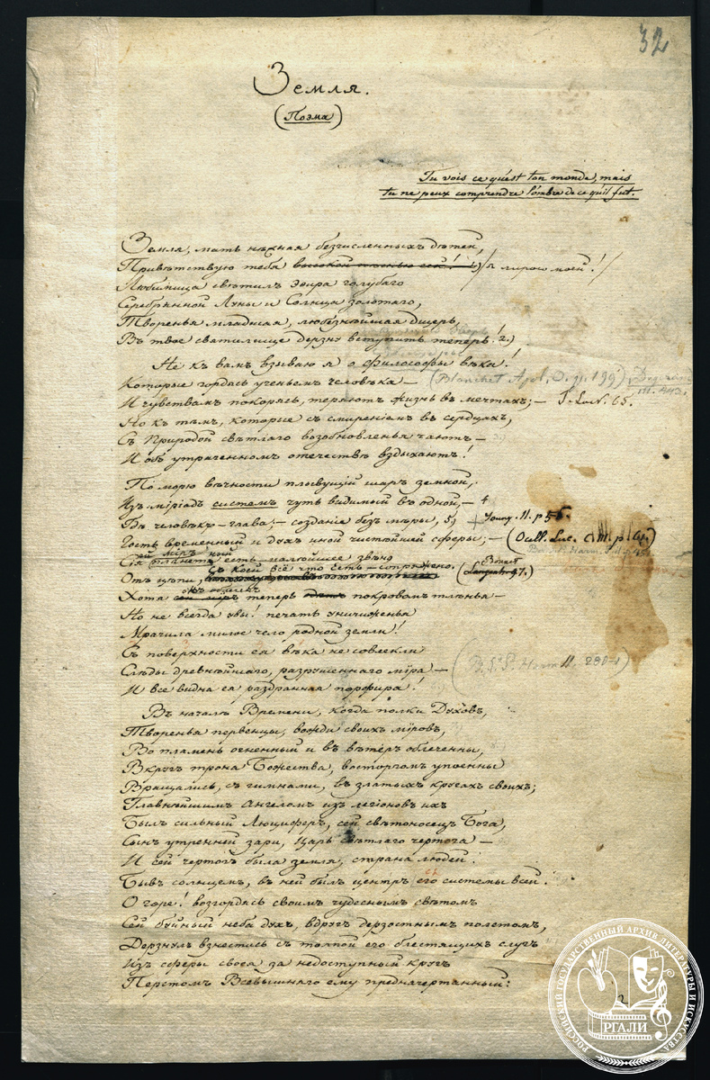 А.С. Норов. Отрывок 1-й песни «Земля» из дидактической поэмы «Астрономия». 1818-1824 гг. РГАЛИ. Ф. 349. Оп. 1. Автограф. 