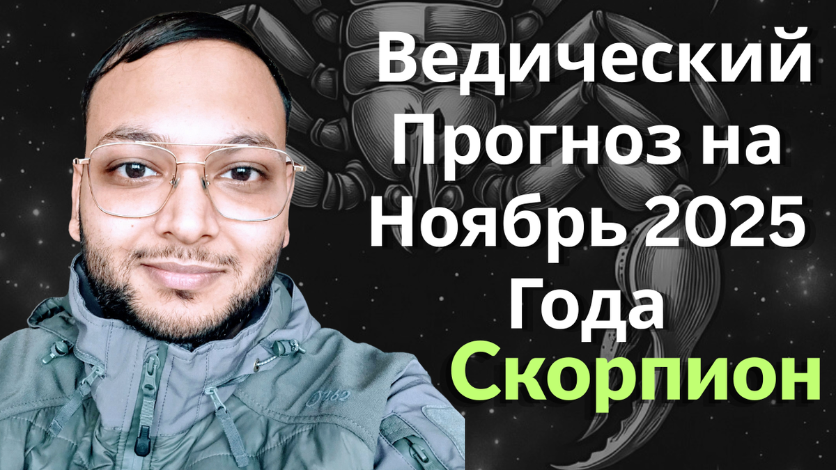 Ведический астрологический гороскоп для Скорпиона на ноябрь