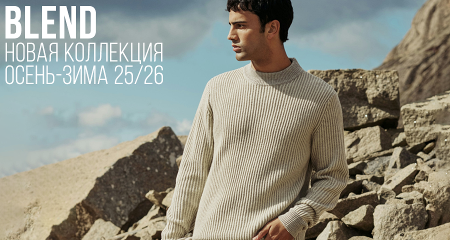 Новая коллекция Blend 