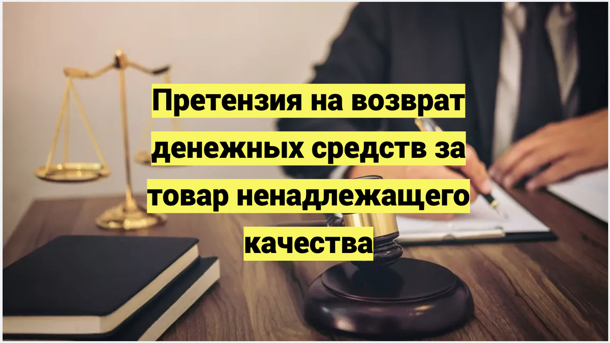 Претензия о возврате денежных средств за товар ненадлежащего качества