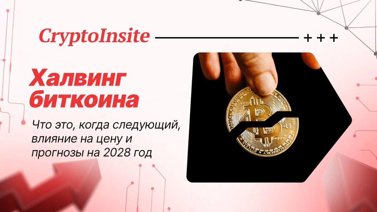 Что такое халвинг биткойна?
