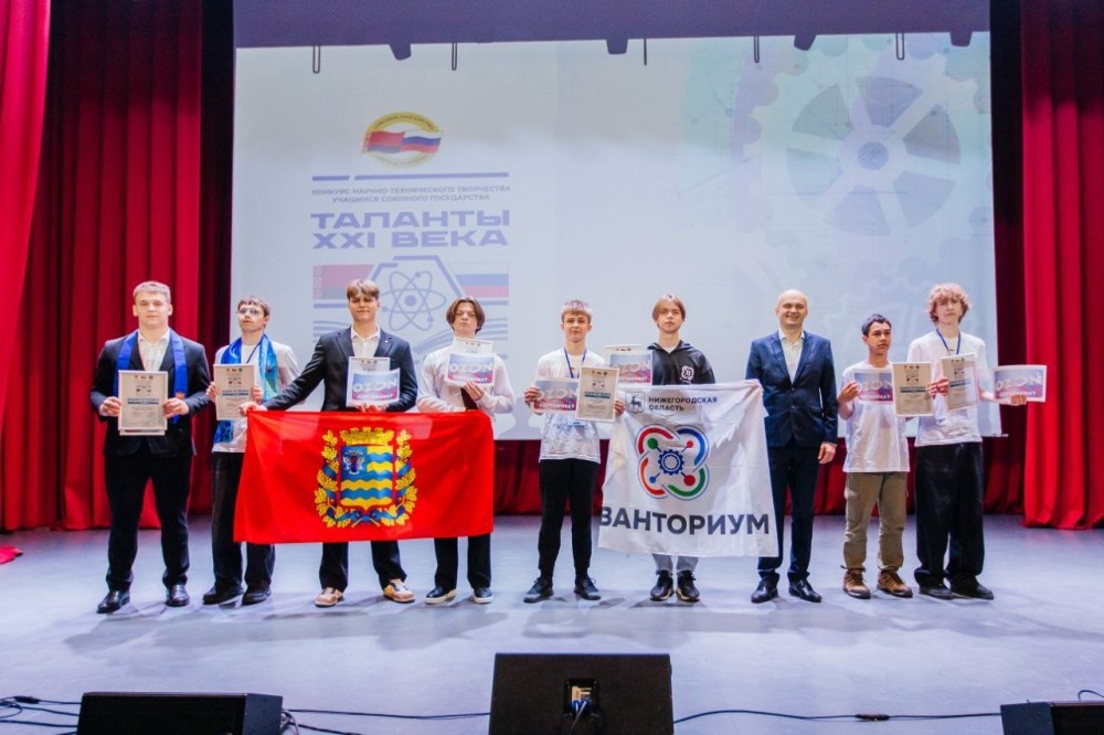    Четверо нижегородцев стали призёрами конкурса научно-технического творчества учащихся Союзного государства «Таланты XXI века»