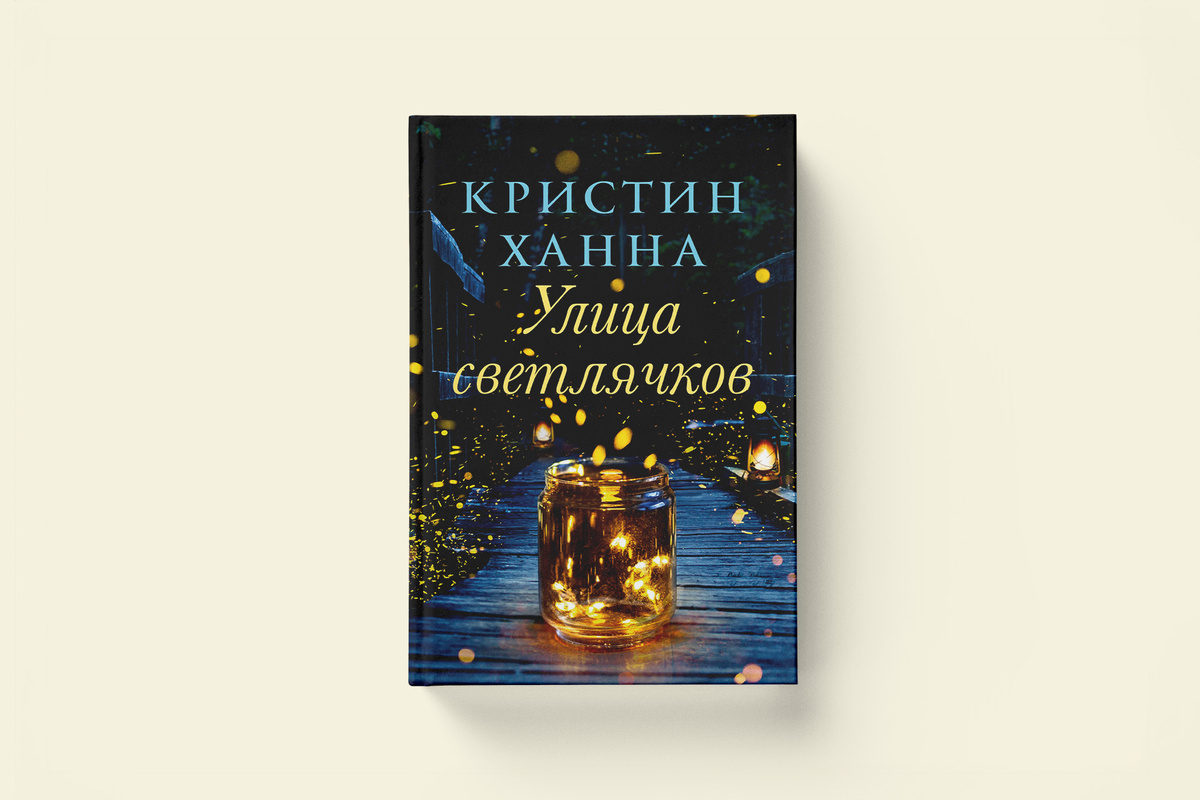 "Улица светлячков" или "Соловей" Кристан Ханны, мне кажется, из той же оперы, только в "Улице" время действия ближе к нашим дням.