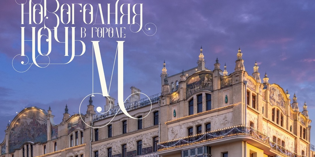 «Новогодняя ночь в городе М.» — продолжение праздничной традиции отеля «Метрополь».