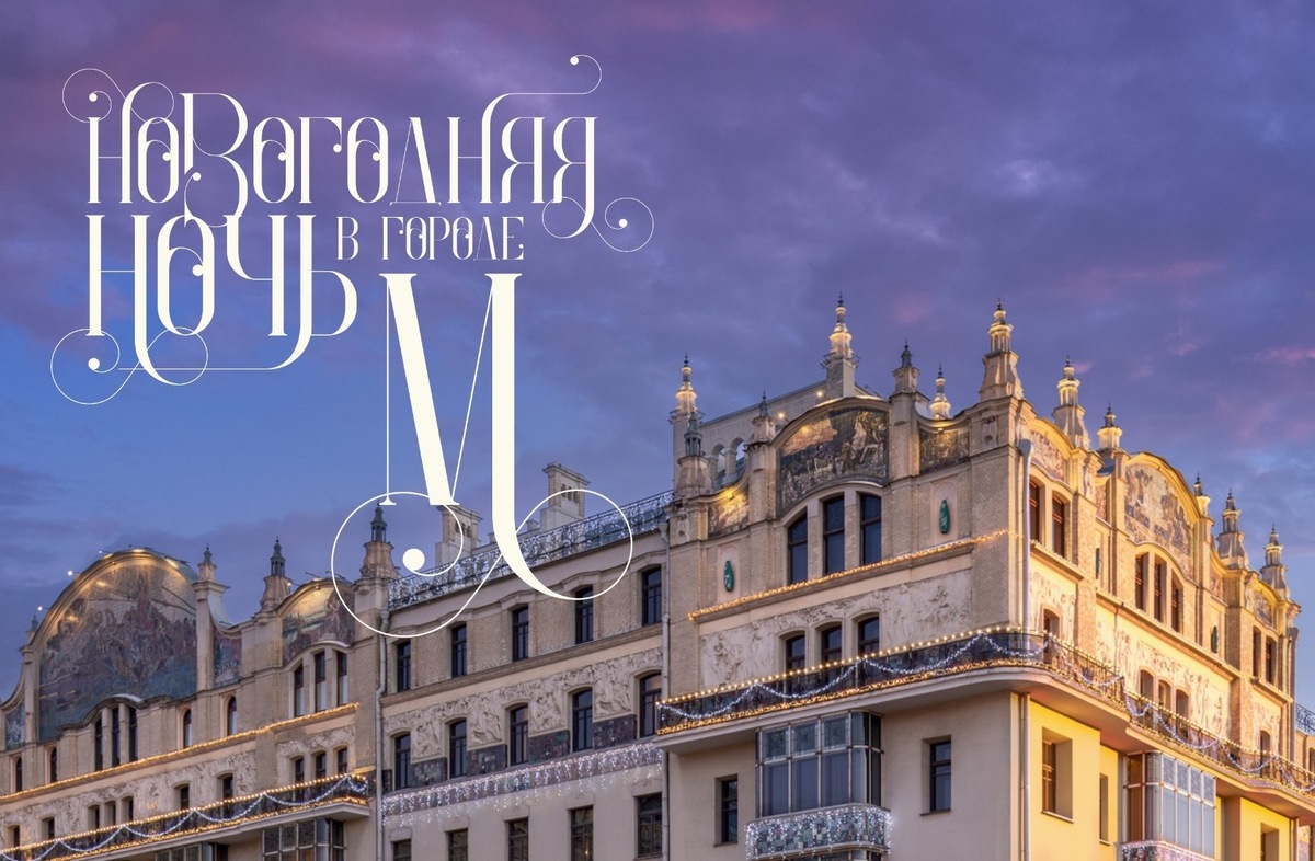 Отель «Метрополь» приглашает вас встретить Новый 2026 год
в легендарном ресторане, который по-волшебству на одну ночь станет главной площадью города М…   