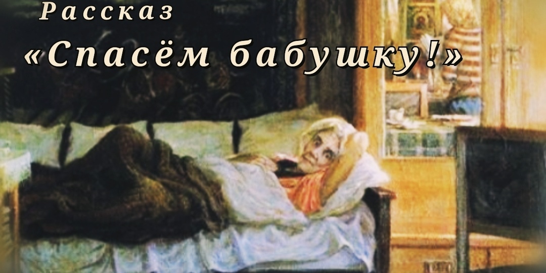 Спасём бабушку! Рассказ
