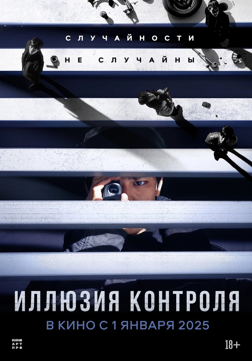 Иллюзия контроля (фильм, 2024)
