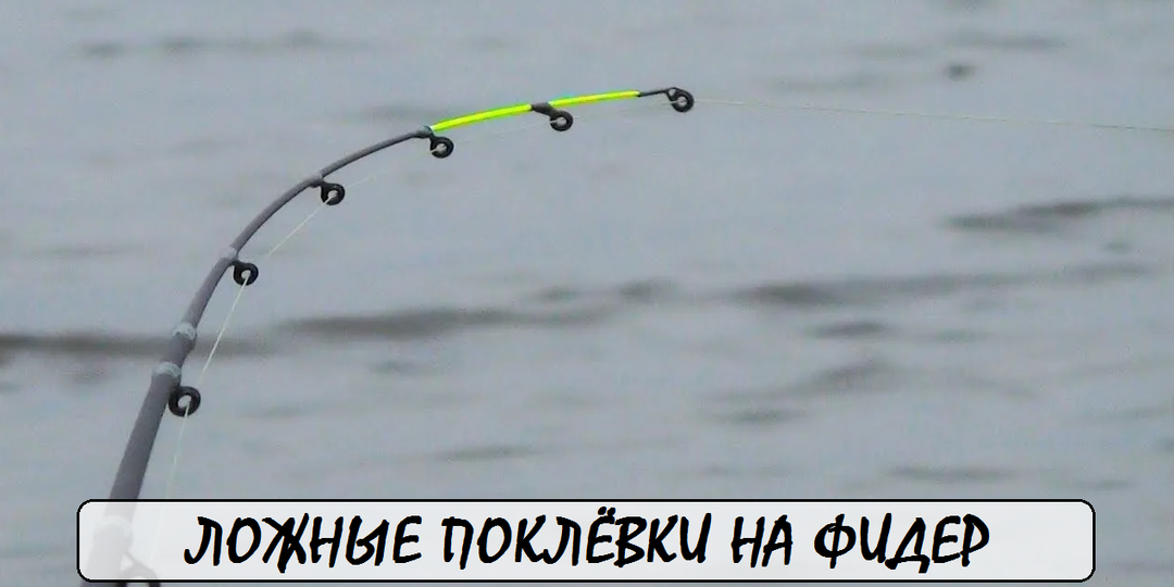 Пустые подергивания? Разбираем ложные поклевки на фидер