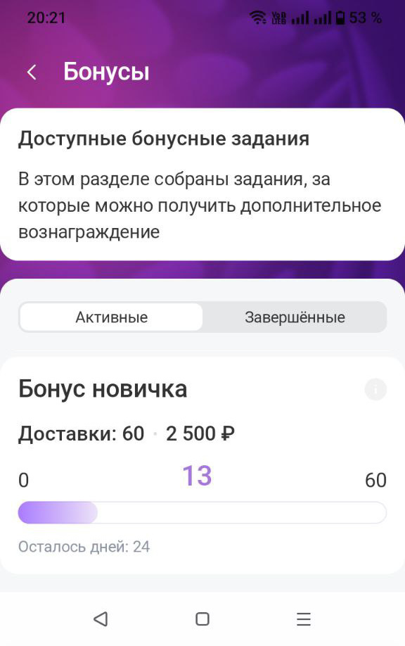 Бонус новичка в приложении курьер WB