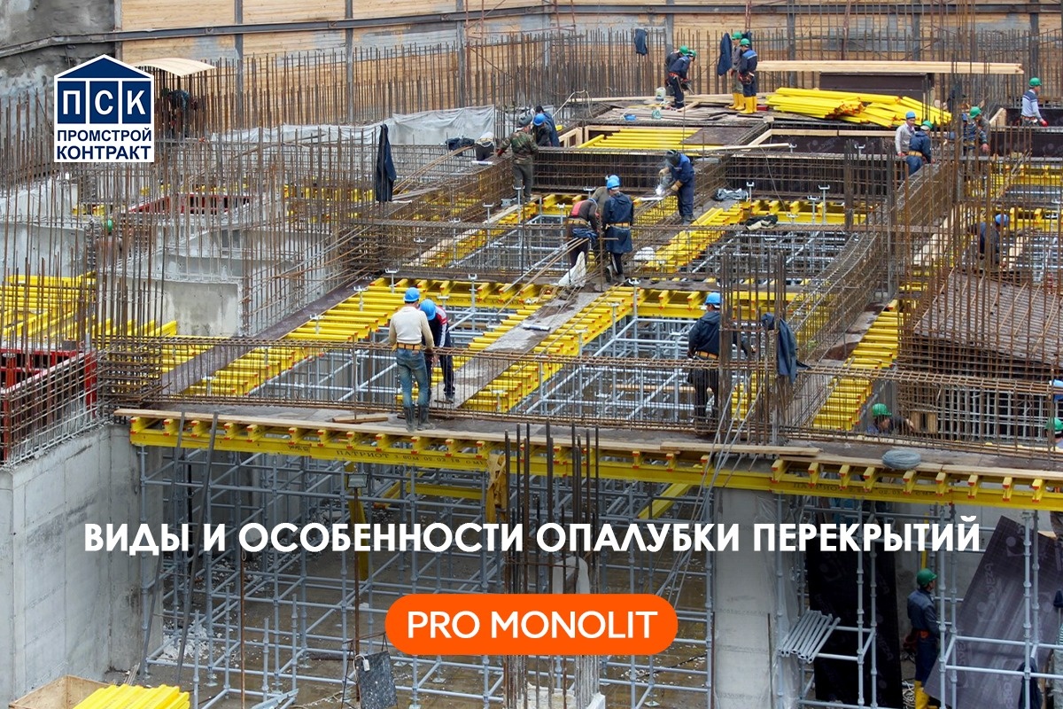 Виды и особенности опалубки перекрытий