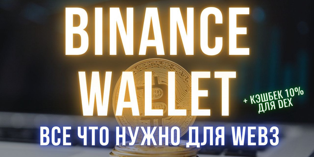 Binance Wallet: обзор 2025 | Мемкойны, анализ кошельков, сигналы
