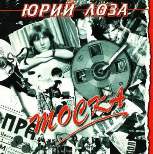 Мой настольный альбом Юры Лозы "Тоска"