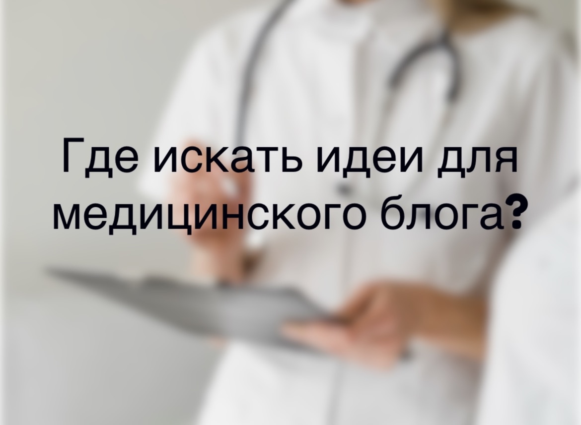 Подробное руководство и системный подход к поиску тем для медицинского блога, который работает даже в условиях усталости и выгорания.