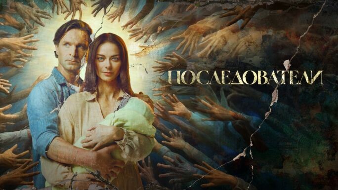 💝 Что я поняла после просмотра сериала «Последователи» (6 серий)

В продолжение аудиоподкастов о ПУТИ в духовном росте.... Хочу через этот сериал описать еще один ЛОЖНЫЙ ПУТЬ - СЕКТУ 😄

Недавно я посмотрела сериал «Последователи» с Виктором Добронравовым и Мариной Александровой. Фильм оказался непростой, местами тяжёлый, но он попал в самую глубину души.

Это история про секту — но не просто про фанатизм, а про человеческий выбор между светом и тьмой, между верой и безумием.

🎬 С середины пятой серии начинается то, ради чего стоило всё смотреть. Именно там раскрываются мудрость, суть и правда — как тонкая грань между добром и злом живёт внутри каждого человека.

Один мужчина, не веря в Бога,  - творит зло, разрушая всё вокруг.
Другой — тоже атеист, но живёт по-божески: никому не желает зла, старается спасти своего сына с женой. И вот именно через боль, страх и борьбу он приходит к настоящей вере — к той, что живёт в сердце, а не в обрядах.

💫Этот сериал — о людях, которые ищут Бога, но иногда идут ложным путём. И о том, что вера без любви — превращается в фанатизм, а сила без сострадания — в разрушение.

Именно это я и хотела подчеркнуть. Не отдавайте свою силу никому — ни «гуру», ни «пророку». Бог не снаружи. Он не в сектах, не в обрядах и не в тех, кто требует поклонения. Он — в вас, в ваших поступках, в вашем чувстве добра и любви.

💝Если будете смотреть, рекомендую — досмотрите до конца, даже если тяжело. Да, местами будет больно. Я сама перематывала эпизоды, где не могла выдержать. Но именно в этих моментах — сила этого фильма. Потому что он показывает реальность человеческих душ — и свет, и мрак, которые живут внутри людей.

И пусть главный герой, Андрей, станет напоминанием каждому из нас:

➡️что даже не веря — можно поступать по любви,
👉что даже в аду — можно остаться с Богом
➡️и что чудеса происходят именно тогда, когда ты не теряешь веру в Свет.

✨ А ты веришь, что даже в самых тёмных обстоятельствах человек способен остаться светом?