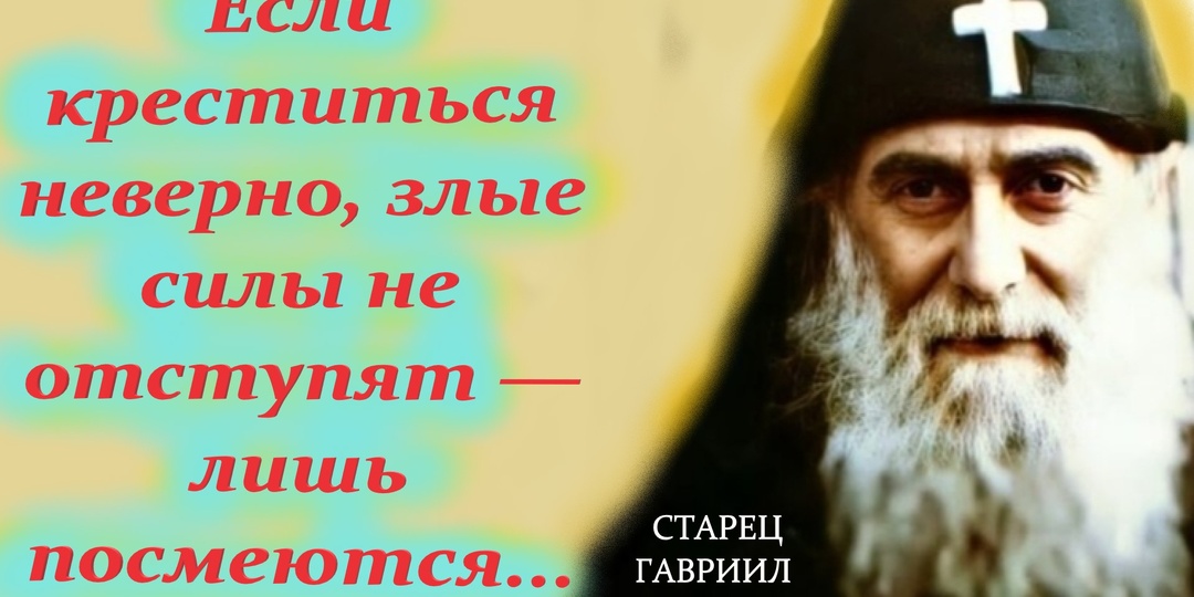 Если креститься неверно, злые силы не отступят — лишь посмеются. Мудрые Советы старца Гавриила Ургебадзе.