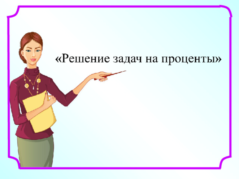 Решение задач