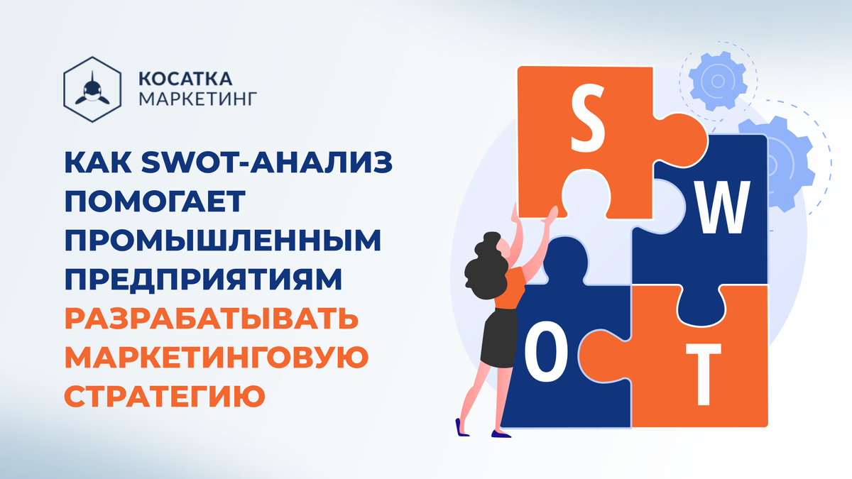  SWOT-анализ маркетинговой стратегии стал инструментом для роста