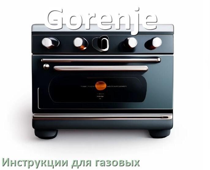 
Инструкция по эксплуатации газовой плиты Gorenje и официальное руководство пользователя на русском PDF