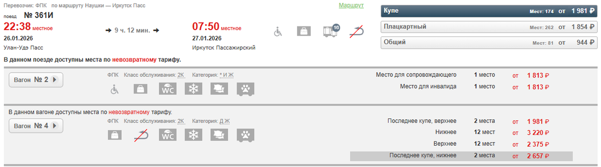 https://pass.rzd.ru/tickets/public/ru?layer_name=e3-route&st0=Улан-Удэ&code0=2054555&st1=Иркутск+Пассажирский&code1=2054001&dt0=26.01.2026&tfl=3&md=0&checkSeats=0