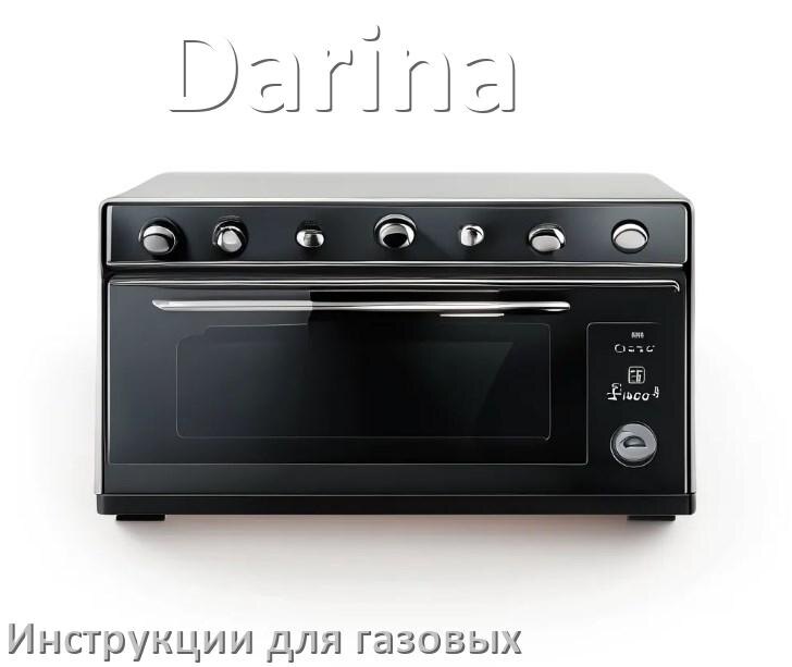 
Инструкция по эксплуатации газовой плиты Darina и официальное руководство пользователя на русском PDF