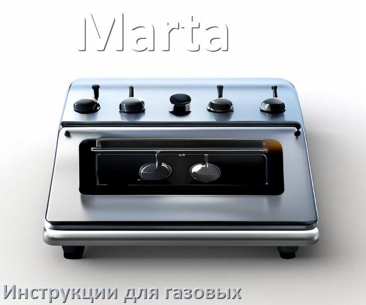 
Руководство пользователя газовой плиты Marta и официальная инструкция по эксплуатации на русском PDF