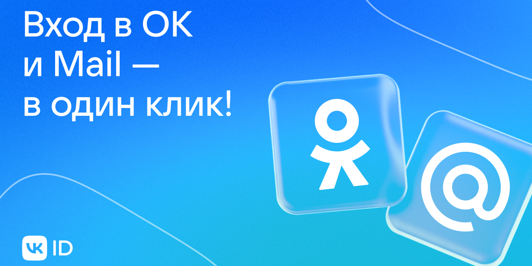 VK ID — ваш единый ключ к Одноклассникам, сервисам Mail и тысячам других сайтов