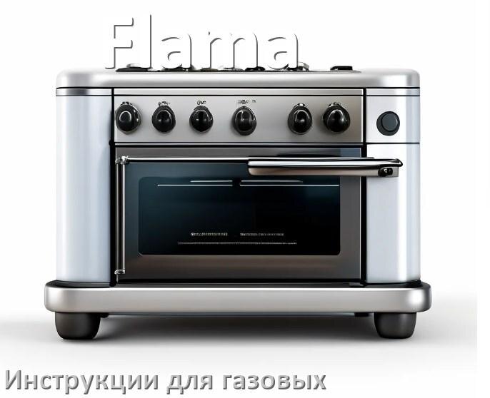 
Руководство пользователя газовой плиты Flama и официальная инструкция по эксплуатации на русском PDF