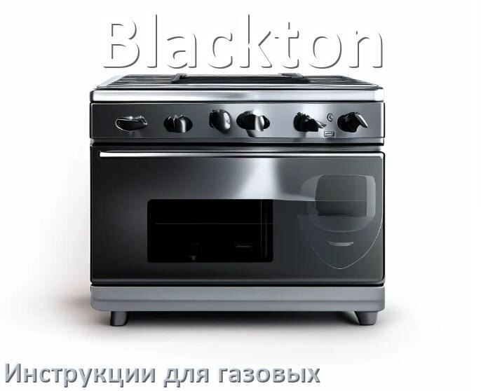 
Инструкция по эксплуатации газовой плиты Blackton и официальное руководство пользователя на русском PDF