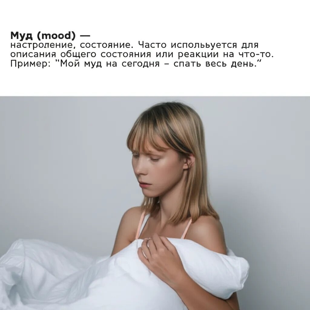    Муд (mood) — настроение, состояние. Часто используется для описания общего состояния или реакции на что-то. Пример: "Мой муд на сегодня - спать весь день." Ольга Парфенова