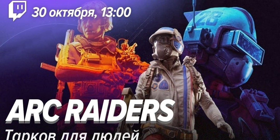 ARC Raiders вышла, мы пошли играть на twitch.tv/stopgameru и youtube