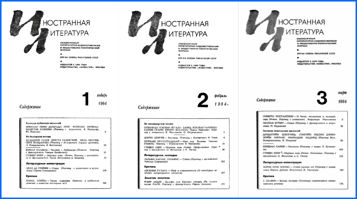 Публикация романа С. Кинга "Мёртвая зона". Журнал "Иностранная литература", #1,2,3/1984.