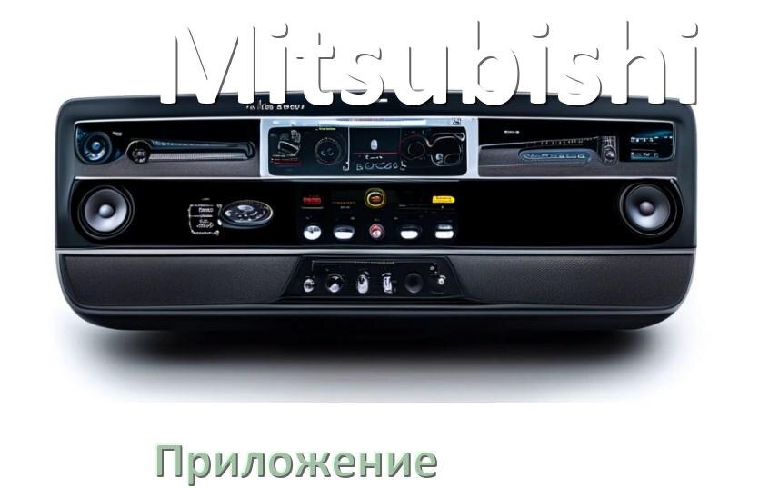 
Приложение для магнитолы Mitsubishi на iPhone и телефон Android для подключения и настройки