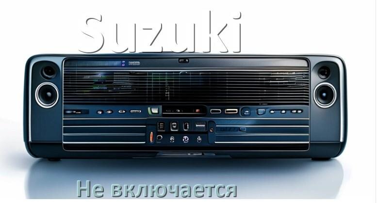 
Почему магнитола Suzuki не включается и не работает