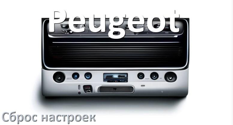 
Как сбросить настройки магнитолы Peugeot с Андроид на заводские через код и пароль