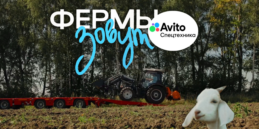 ⚙️ «Фермы зовут»: спецтехника и сельская жизнь в новом реалити от Авито