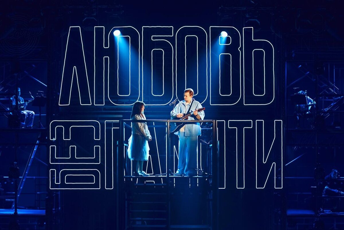   Мюзикл «Любовь без памяти» Предоставлено Пресс-службой
