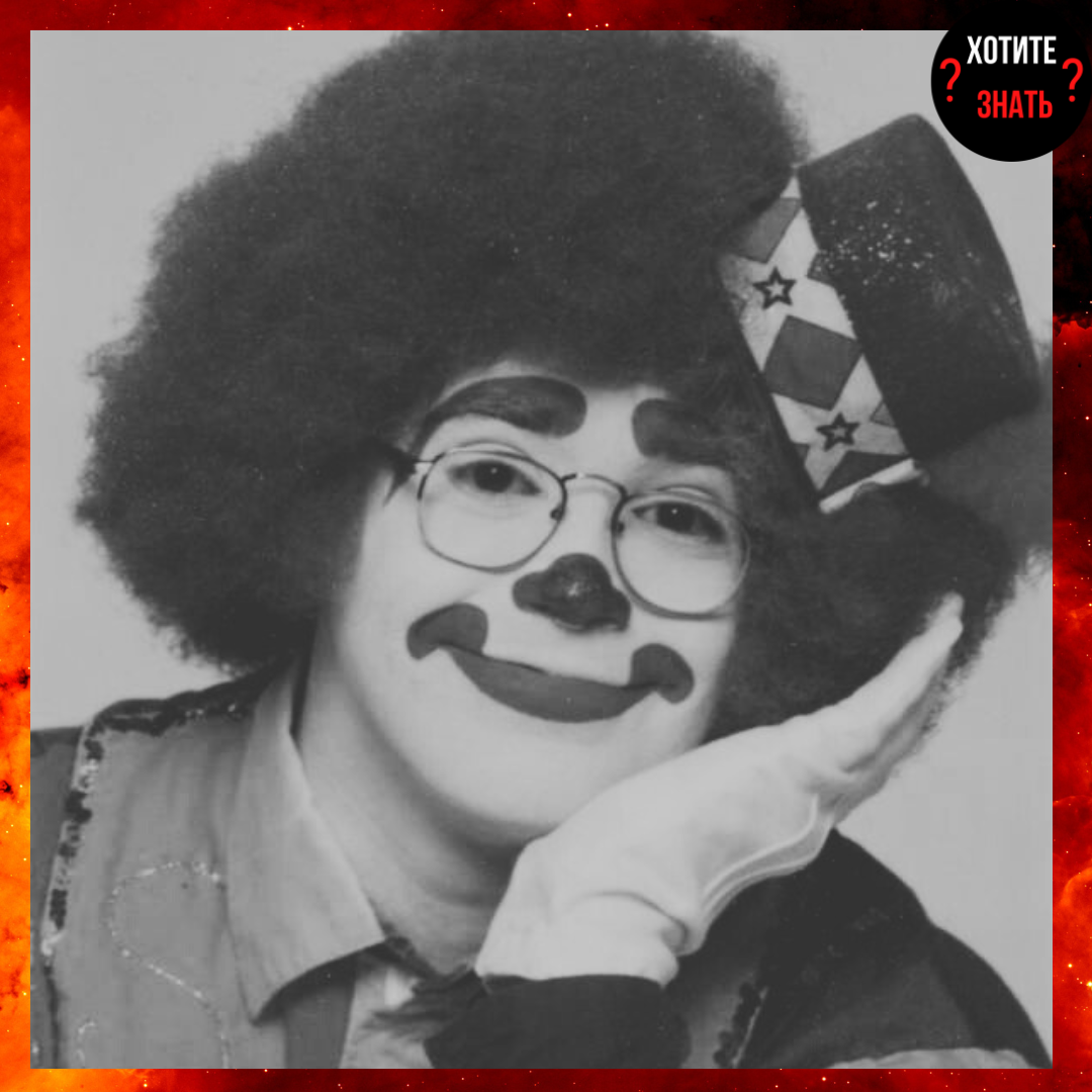 Джон Уэйн Гейси в образе клоуна "Пого"