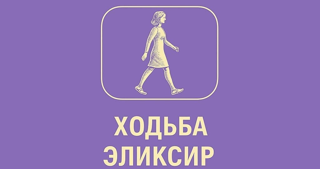 Лайфхак дня - ходьба это эликсир долголетия!