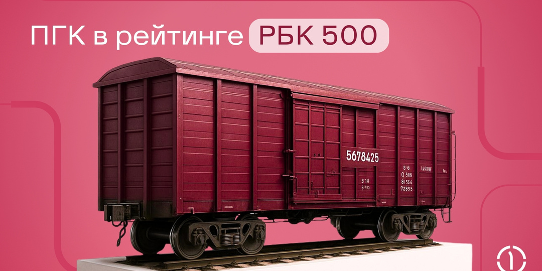 ПГК вошла в рейтинг РБК 500 крупнейших по выручке компаний России