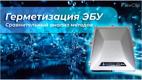 ГЕРМЕТИЗАЦИЯ ЭЛЕКТРОННЫХ БЛОКОВ УПРАВЛЕНИЯ.