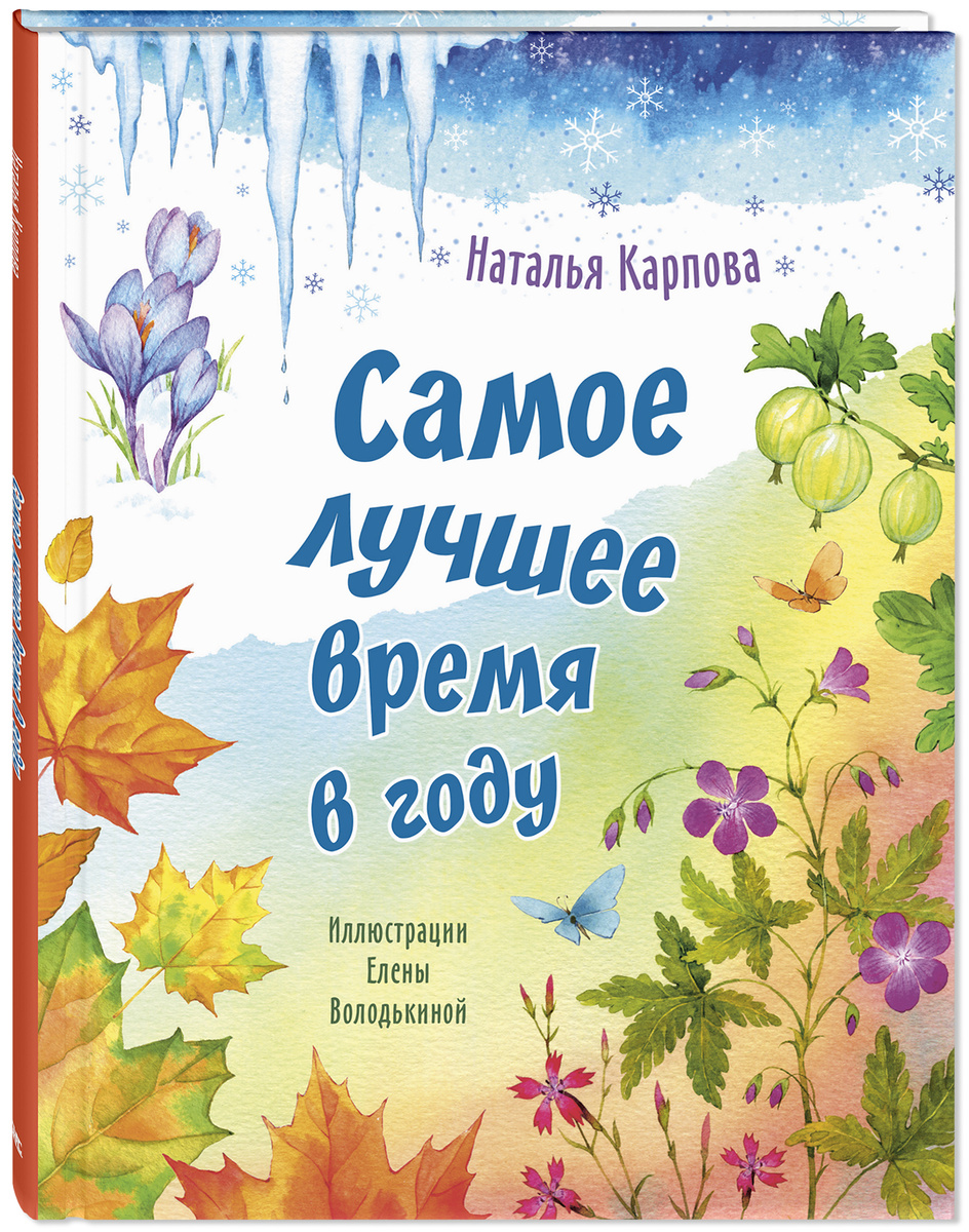 Н. Карпова "Самое лучшее время в году". Серия "Стихотворная страна"
