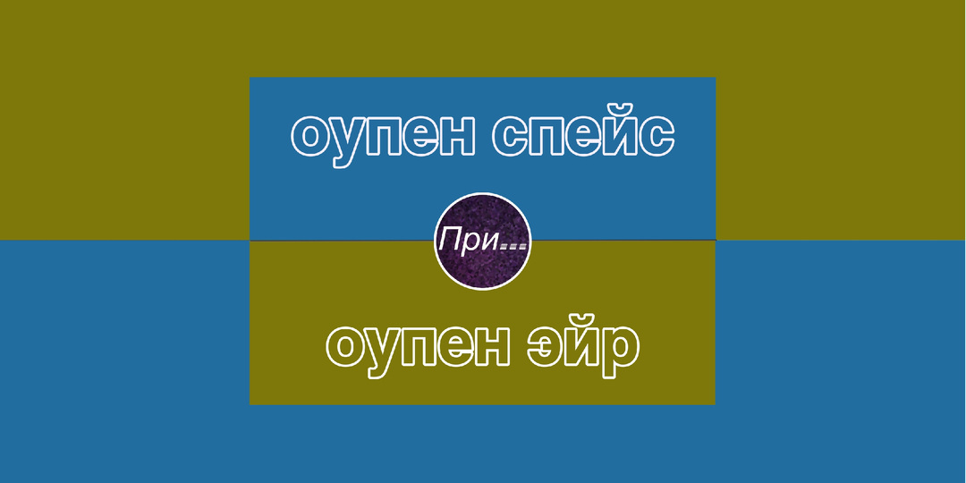 Оупэн эйр и оупен спейс — это не всегда про космос